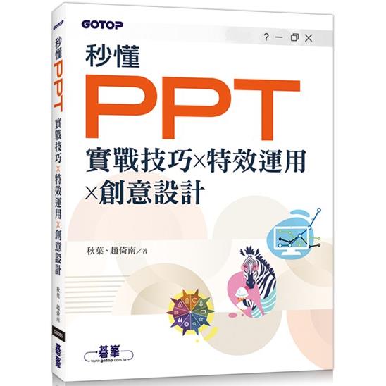 秒懂PPT|實戰技巧x特效運用x創意設計【金石堂、博客來熱銷】