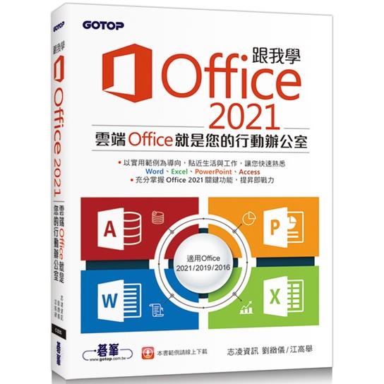 跟我學Office 2021(適用Office 2021/2019/2016)【金石堂、博客來熱銷】