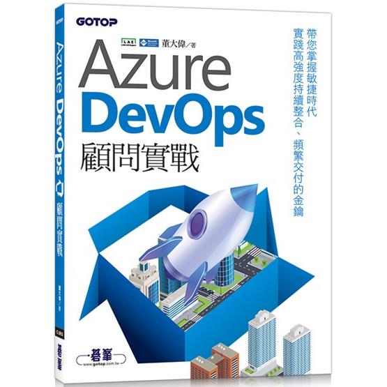 Azure DevOps顧問實戰【金石堂、博客來熱銷】