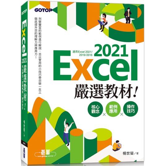 Excel 2021嚴選教材！核心觀念×範例應用×操作技巧(適用Excel 2021~2016)【金石堂、博客來熱銷】