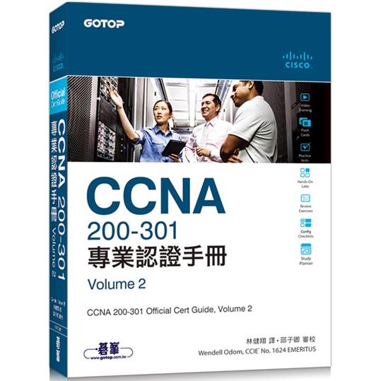 CCNA 200-301 專業認證手冊， Volume 2【金石堂、博客來熱銷】