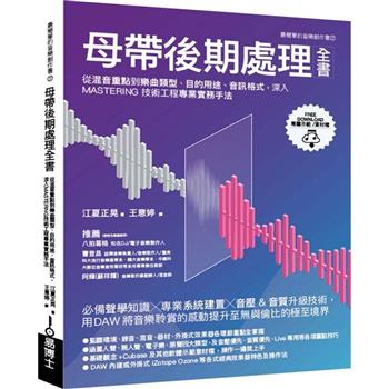 母帶後期處理全書：從混音重點到樂曲類型、目的用途、音訊格式，深入MASTERING技術工程專業實務手法