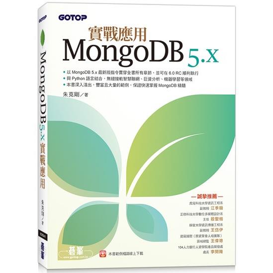 MongoDB 5.x實戰應用【金石堂、博客來熱銷】