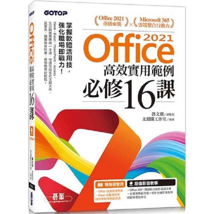 Office 2021高效實用範例必修16課(附500分鐘影音教學/範例檔)【金石堂、博客來熱銷】