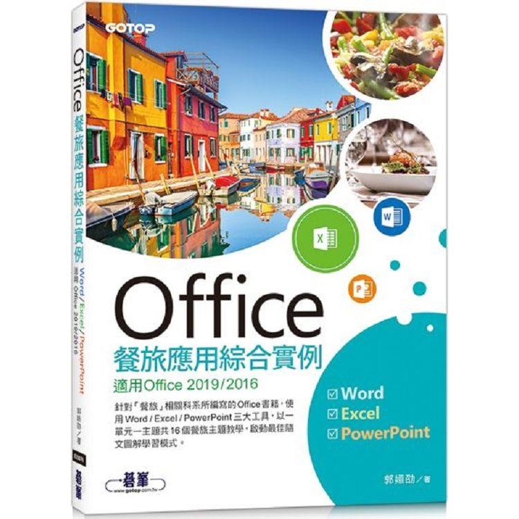 Office餐旅應用綜合實例(適用Office 2019/2016)【金石堂、博客來熱銷】