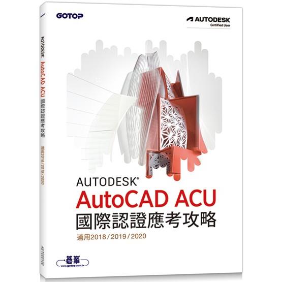 Autodesk AutoCAD ACU 國際認證應考攻略 (適用2018/2019/2020)【金石堂、博客來熱銷】