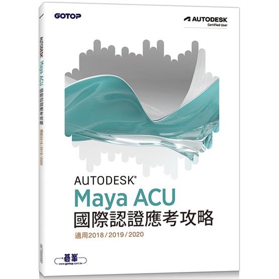 Autodesk Maya ACU 國際認證應考攻略 (適用2018/2019/2020)【金石堂、博客來熱銷】