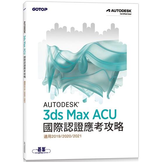 Autodesk 3ds Max ACU 國際認證應考攻略 (適用2019/2020/2021)【金石堂、博客來熱銷】