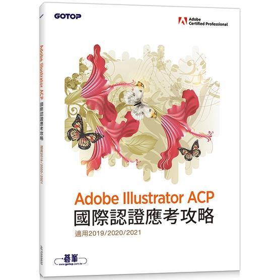 Adobe Illustrator ACP 國際認證應考攻略 （適用2019/2020/2021）【金石堂、博客來熱銷】