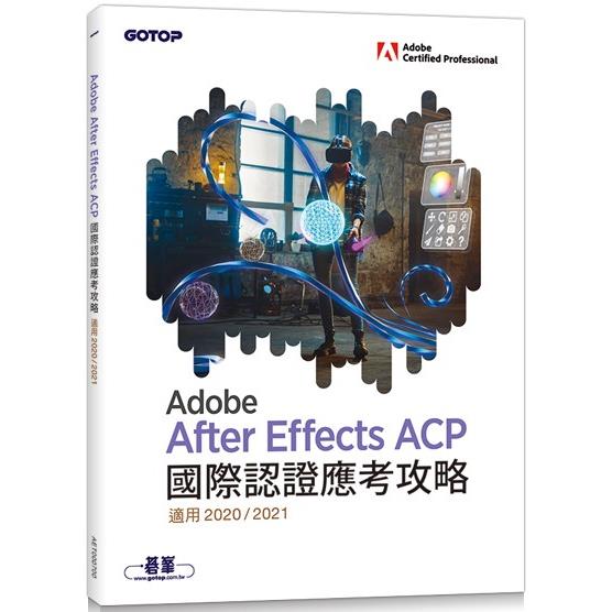 Adobe After Effects ACP 國際認證應考攻略 (適用2020/2021)【金石堂、博客來熱銷】