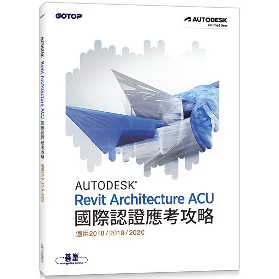 Autodesk Revit Architecture ACU國際認證應考攻略(適用2018/2019/2020)【金石堂、博客來熱銷】