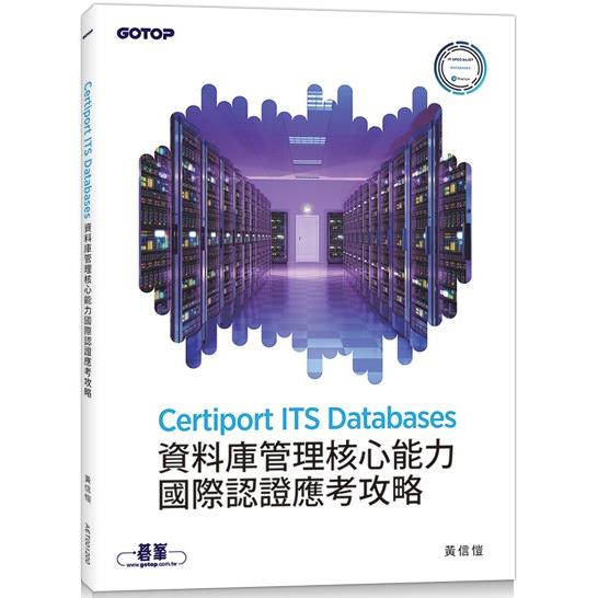 Certiport ITS Databases資料庫管理核心能力國際認證應考攻略【金石堂、博客來熱銷】