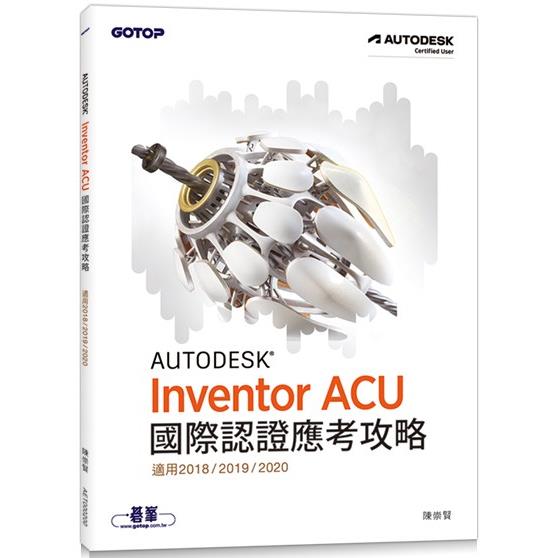Autodesk Inventor ACU 國際認證應考攻略 （適用2018/2019/2020）【金石堂、博客來熱銷】