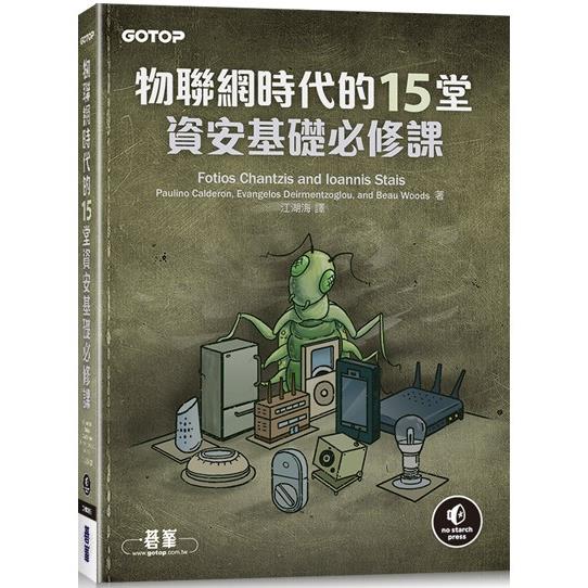 物聯網時代的15堂資安基礎必修課【金石堂、博客來熱銷】