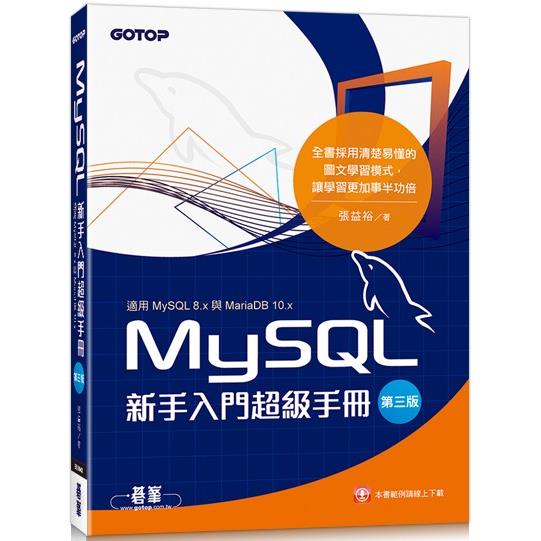 MySQL新手入門超級手冊：第三版(適用MySQL 8.x與MariaDB 10.x)【金石堂、博客來熱銷】