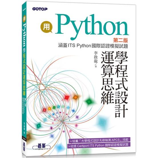 用Python學程式設計運算思維：第二版(涵蓋ITS Python國際認證模擬試題)【金石堂、博客來熱銷】
