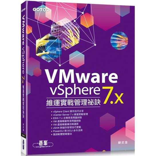 VMware vSphere 7.x 維運實戰管理祕訣【金石堂、博客來熱銷】