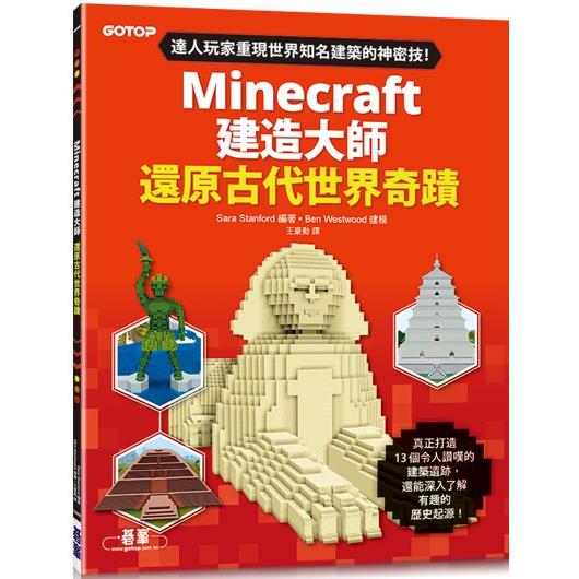 Minecraft建造大師：還原古代世界奇蹟【金石堂、博客來熱銷】