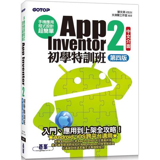 手機應用程式設計超簡單--App Inventor 2初學特訓班(中文介面第四版)(附影音/範例/架設與上架PDF【金石堂、博客來熱銷】