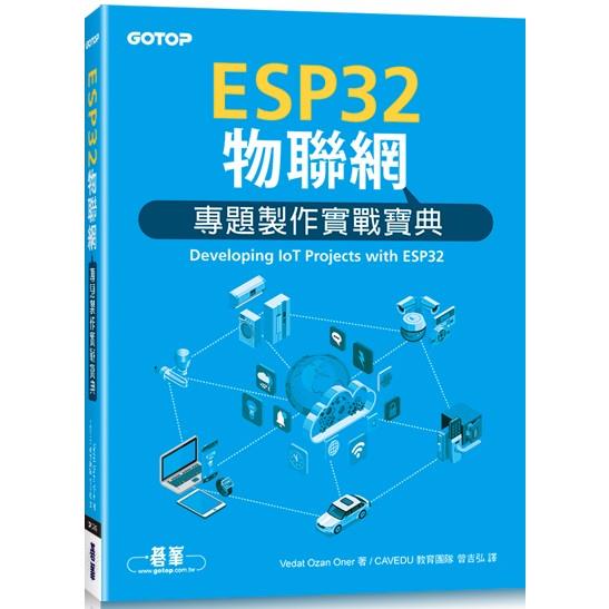 ESP32物聯網專題製作實戰寶典【金石堂、博客來熱銷】