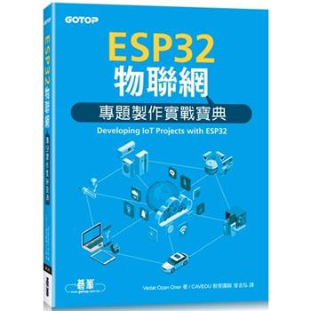 【電子書】ESP32物聯網專題製作實戰寶典