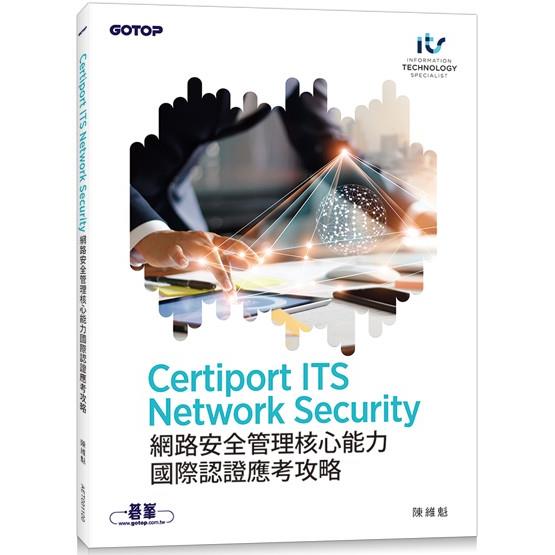 Certiport ITS Network Security網路安全管理核心能力國際認證應考攻略【金石堂、博客來熱銷】