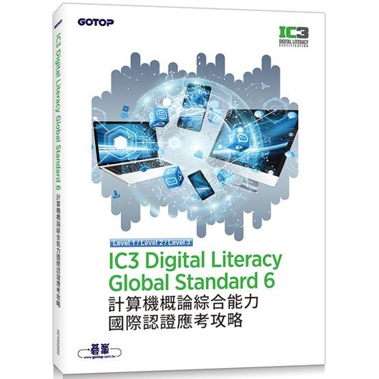 IC3 Digital Literacy Global Standard 6 計算機概論綜合能力國際認證應考攻略【金石堂、博客來熱銷】