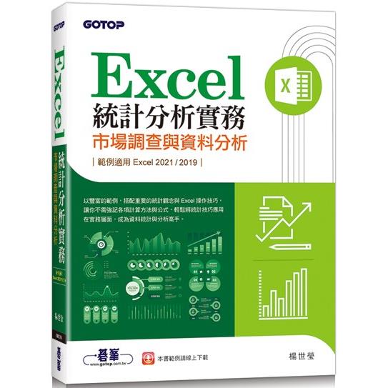 Excel統計分析實務|市場調查與資料分析(適用Excel 2021/2019)【金石堂、博客來熱銷】