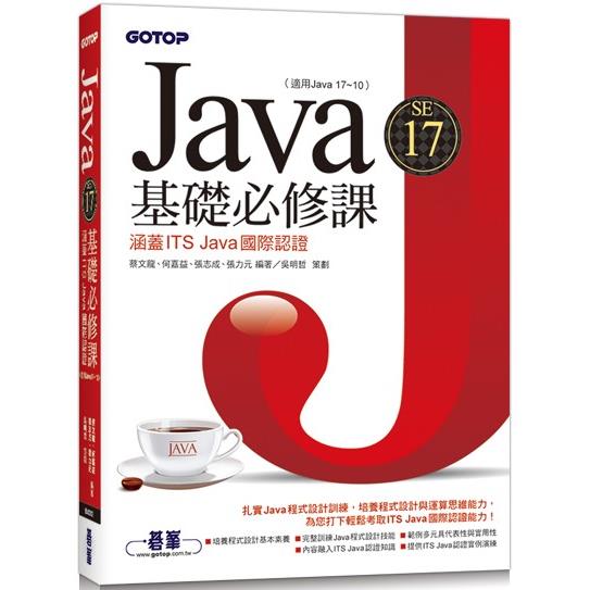 Java SE 17基礎必修課（適用Java 17~10，涵蓋ITS Java國際認證）【金石堂、博客來熱銷】