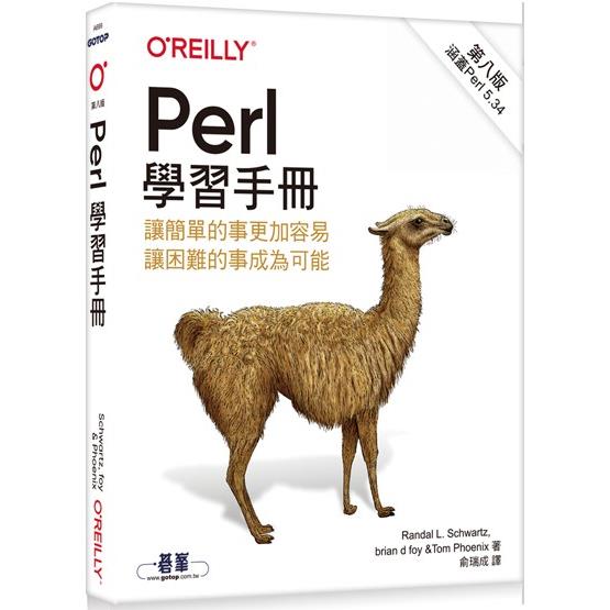 Perl 學習手冊 第八版【金石堂、博客來熱銷】