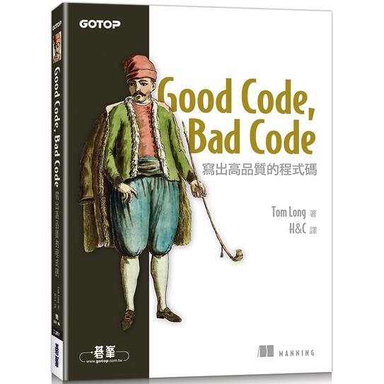 Good Code， Bad Code|寫出高品質的程式碼【金石堂、博客來熱銷】