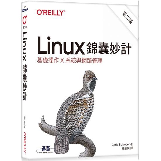 Linux錦囊妙計 第二版|基礎操作x系統與網路管理【金石堂、博客來熱銷】