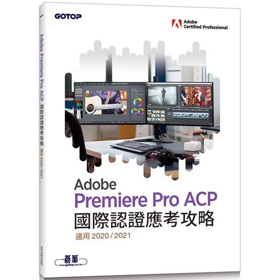 Adobe Premiere Pro ACP國際認證應考攻略 (適用2020/2021)【金石堂、博客來熱銷】