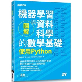 【電子書】圖解機器學習與資料科學的數學基礎：使用Python