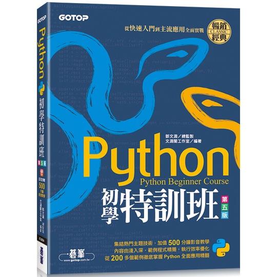 Python初學特訓班(第五版)：從快速入門到主流應用全面實戰(附500分鐘影音教學/範例程式)【金石堂、博客來熱銷】