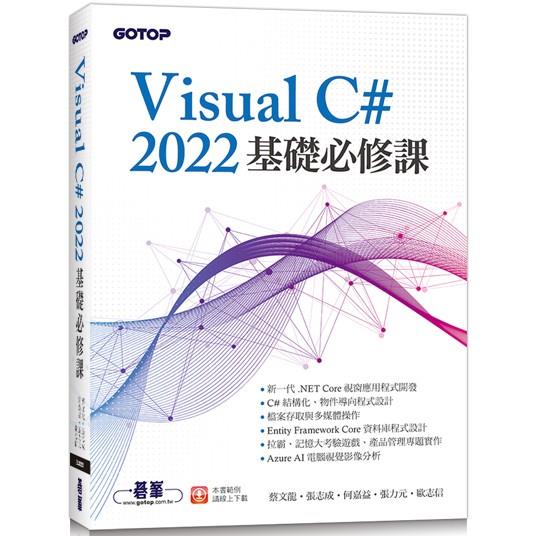 Visual C# 2022基礎必修課【金石堂、博客來熱銷】