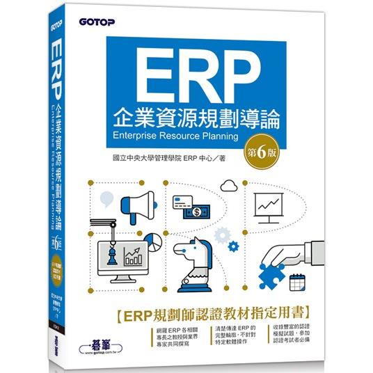 ERP企業資源規劃導論（第六版）【金石堂、博客來熱銷】