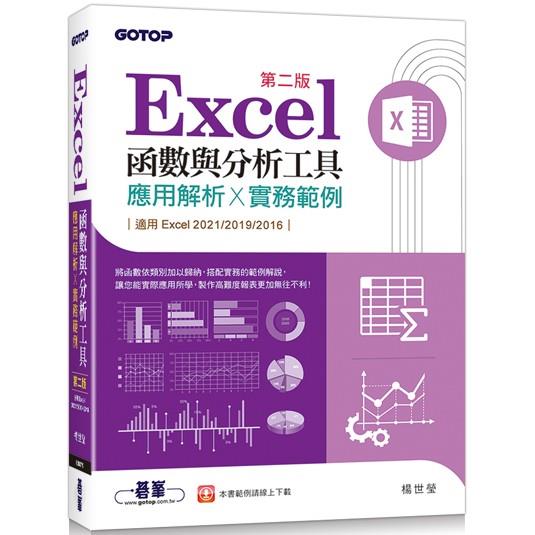 Excel函數與分析工具(第二版)-應用解析x實務範例(適用Excel 2021~2016)【金石堂、博客來熱銷】