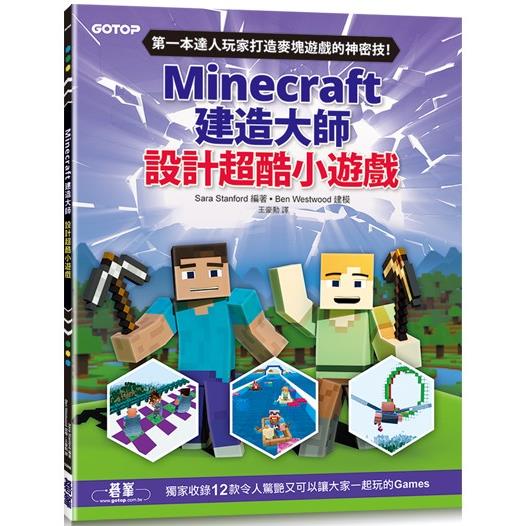 Minecraft建造大師：設計超酷小遊戲【金石堂、博客來熱銷】