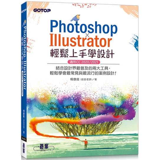 PHOTOSHOP X ILLUSTRATOR輕鬆上手學設計(適用CC 2020 / 2021)【金石堂、博客來熱銷】