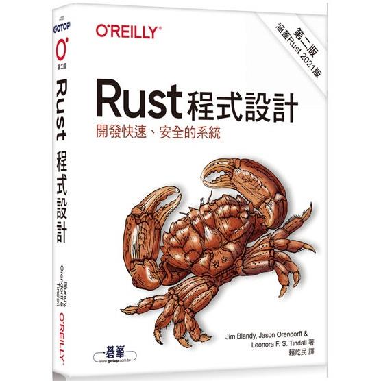 Rust程式設計 第二版【金石堂、博客來熱銷】