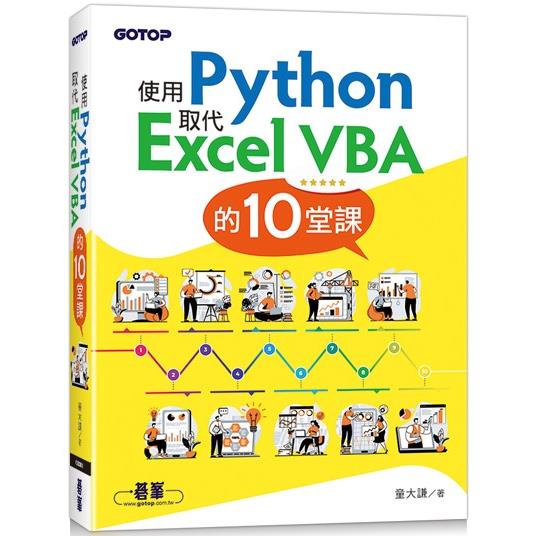 使用Python取代Excel VBA的10堂課【金石堂、博客來熱銷】