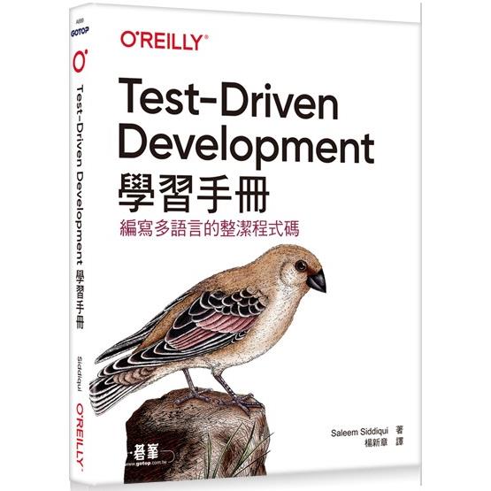 Test－Driven Development學習手冊【金石堂、博客來熱銷】