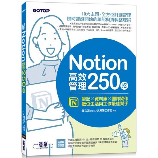 Notion高效管理250招 :  筆記 x 資料庫 x 團隊協作, 數位生活與工作最佳幫手 /