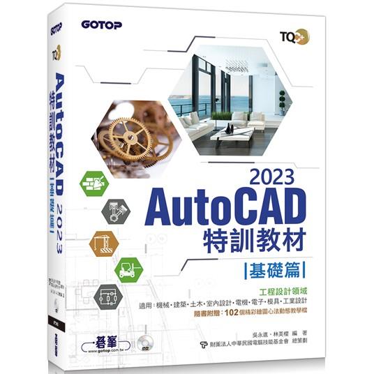 TQC＋ AutoCAD 2023特訓教材-基礎篇(隨書附贈102個精彩繪圖心法動態教學檔)【金石堂、博客來熱銷】