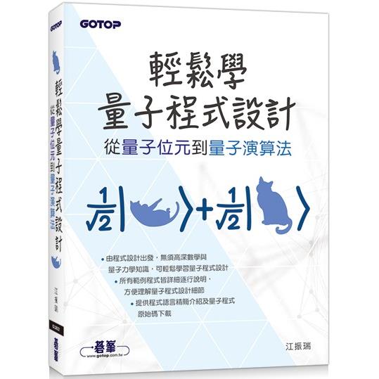 輕鬆學量子程式設計|從量子位元到量子演算法【金石堂、博客來熱銷】