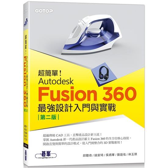 超簡單！Autodesk Fusion 360最強設計入門與實戰(第二版) (附230分鐘影音教學/範例)【金石堂、博客來熱銷】