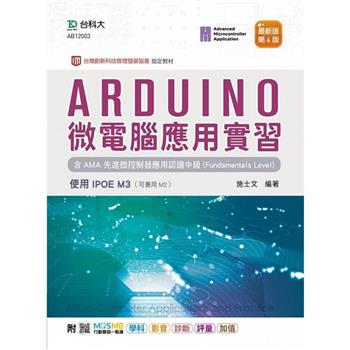 Arduino 微電腦應用實習含AMA先進微控制器應用認證中級(Fundamentals Level)(第四版)-使用IPOE M3-附MOSME行動學習一點通：學科．影音．診斷．評量．加值