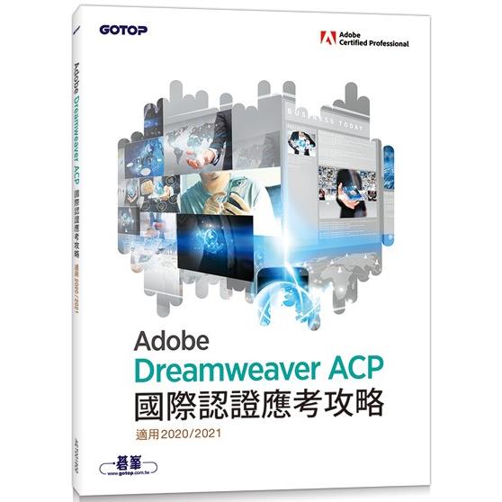 Adobe Dreamweaver ACP國際認證應考攻略 (適用2020/2021)【金石堂、博客來熱銷】