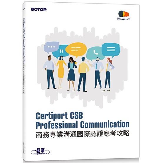 Certiport CSB Professional Communication商務專業溝通國際認證應考攻略【金石堂、博客來熱銷】